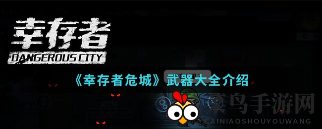 《幸存者危城》武器秘籍：解码僵尸城池中的战斗神兵