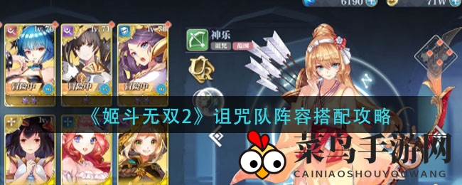 《姬斗无双2》诅咒队阵容揭秘：打造百搭组合，轻松通关无压力