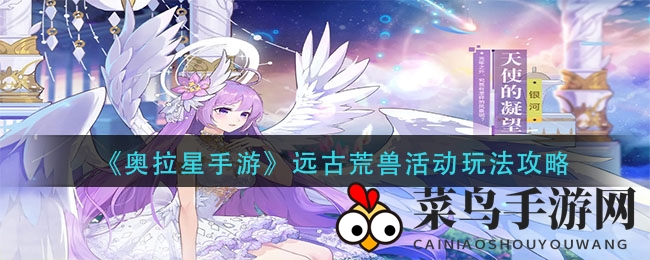 《奥拉星手游》荒兽挑战探秘：奇灵王逆元化解锁，多样战术等你来战