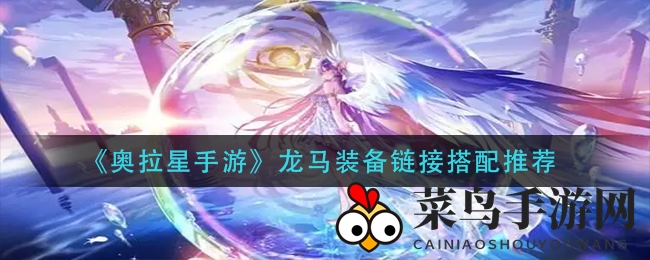 《奥拉星手游》龙马装备搭配秘籍大公开，PVE副本战力飙升攻略解析