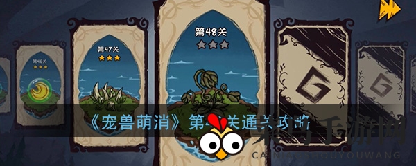 《宠兽萌消》第48关秘籍解锁，图腾召唤，轻松通关攻略全解析