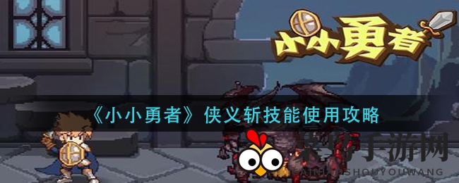 《小小勇者》侠义斩技能使用攻略