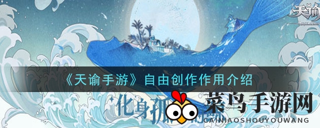 《天谕手游》创意无限功能介绍