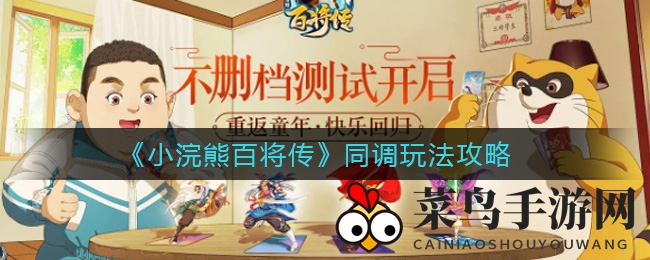 《小浣熊百将传》同调玩法攻略