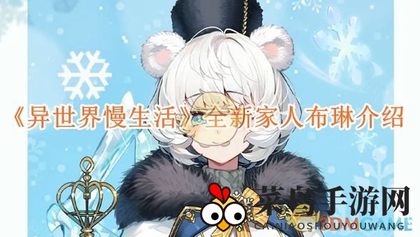 《异世界慢生活》全新家人布琳风采