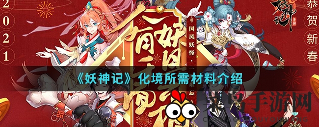 《妖神记》化境所需材料大揭秘