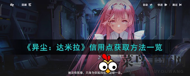 《异尘：达米拉》信用点快速获取攻略，新手玩家福利大放送！