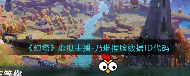 《幻塔》捏脸秘籍大公开，揭秘绝美主播乃琳魅力数据！