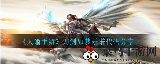 《天谕手游》音乐大师养成记：揭秘《刀剑如梦》乐谱创作攻略