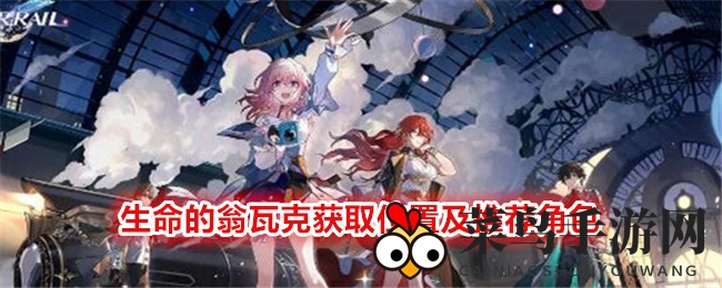 《崩坏：星穹铁道》生命的翁瓦克获取位置及推荐角色