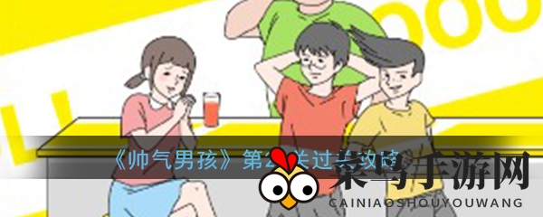 《帅气男孩》第21关过关攻略