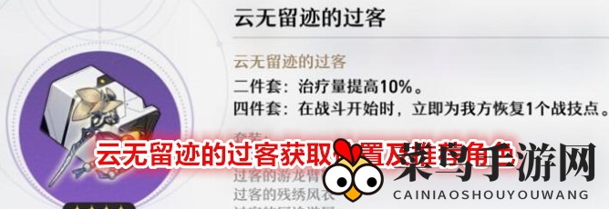 《崩坏：星穹铁道》云无留迹的过客获取位置及推荐角色