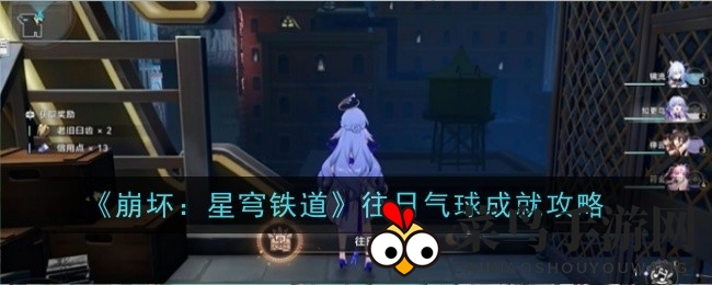 《崩坏：星穹铁道》成就攻略曝光，揭秘“往日气球”轻松解锁方法