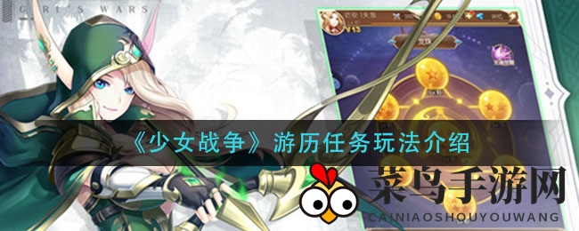 《少女战争》游历秘籍：轻松赢取丰厚奖励，畅游奇幻战场