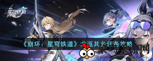 《崩坏星穹铁道》神秘“龙归故里”任务攻略出炉，玩家热议挑战玩法细节