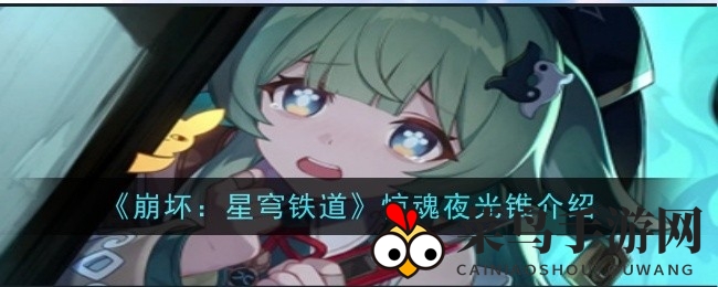 《崩坏：星穹铁道》惊魂夜光锥技能详解：五星神器成长数值大公开，搭配攻略揭秘