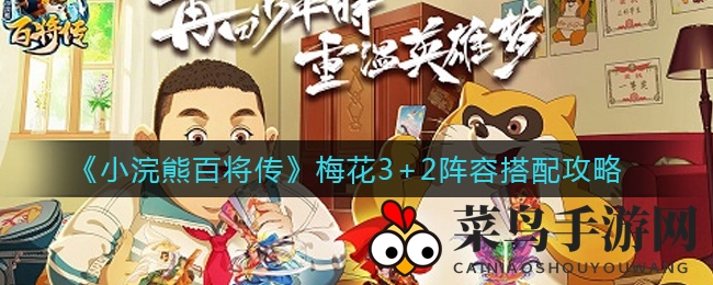 《小浣熊百将传》阵型攻略：梅花3+2奇谋，解锁顶级战力组合