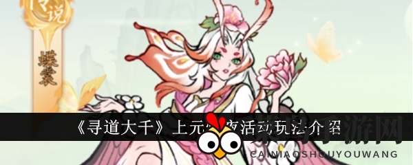 《寻道大千》盛宴启幕：仙舞灯市，宝藏揭秘狂欢夜