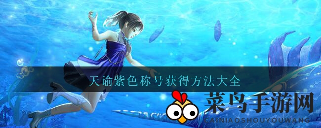 《天谕手游》紫色称号大揭秘：解锁尊贵成就，畅游神秘东方世界