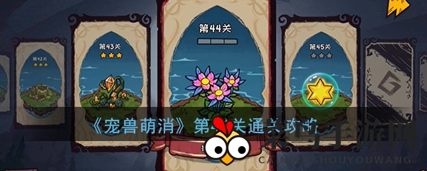 《宠兽萌消》第44关攻略揭秘：轻松通关，萌趣挑战等你来战！