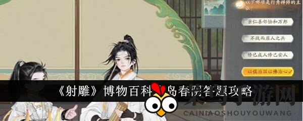 《射雕》博物百科琼岛春阴答题攻略