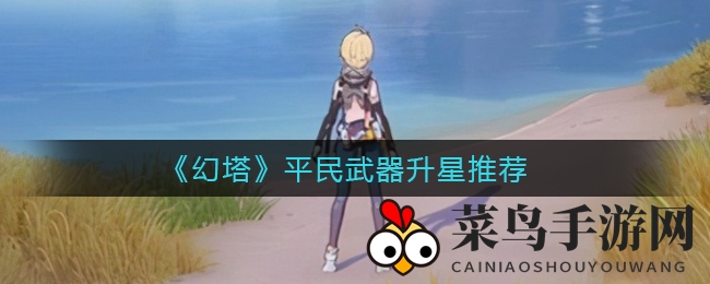 《幻塔》平民武器升星推荐