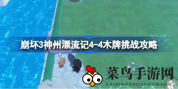 《崩坏3》挑战攻略：轻松破解木牌封印，女武神助你闯关无阻