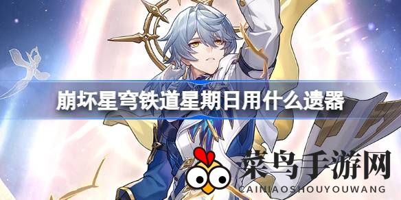 《崩坏星穹铁道》新角色星期日，遗器搭配攻略秘籍大揭秘！