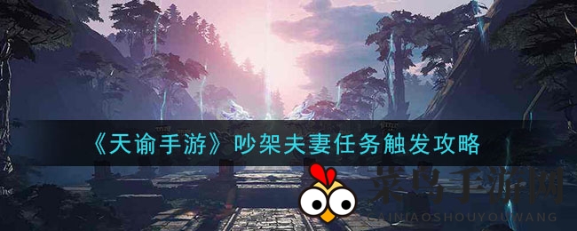 《天谕》情侣挑战揭秘：熊蟹大作战，解锁甜蜜任务攻略