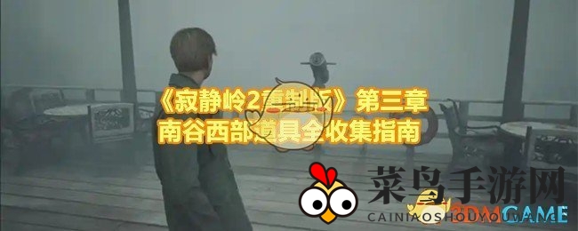 《寂静岭2重制版》第三章南谷西部道具全收集指南