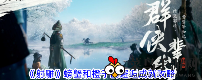 《射雕手游》揭秘：浪漫奇遇螃蟹橙子，轻松解锁神秘成就攻略！