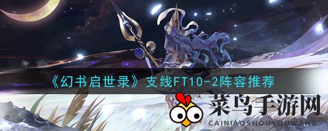 《幻书启世录》支线挑战全解析：FT10-2阵容秘籍曝光，实战技巧大揭秘