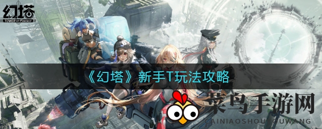 《幻塔》T职业入门攻略：掌握拉仇恨、承伤与破盾，高效组队不是梦