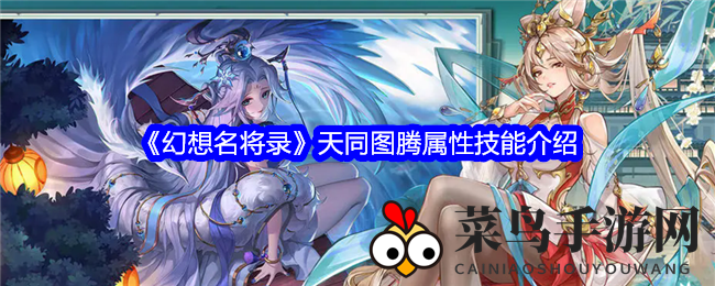 《幻想名将录》全新图腾震撼升级，神秘属性技能大曝光！