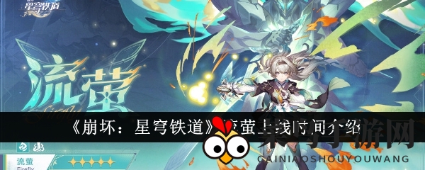 《崩坏：星穹铁道》新星核猎手流萤登场在即，2.3版本前瞻直播揭秘上线时刻与神秘魅力