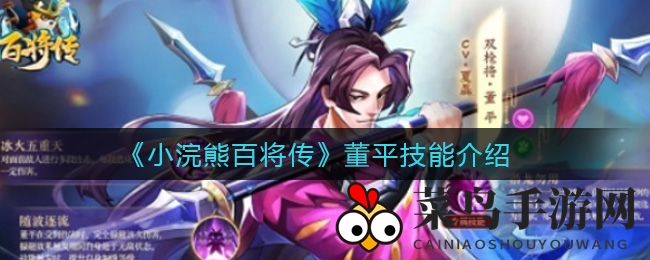 《小浣熊百将传》董平技能介绍