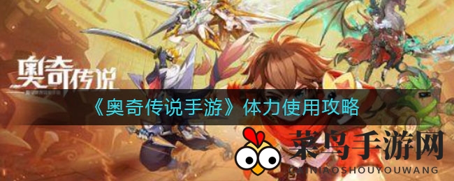 《奥奇传说》体力攻略揭秘：提升战力，轻松升级！