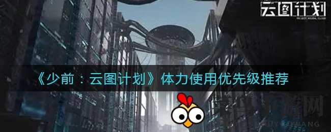 《少前：云图计划》体力优化秘籍大公开，轻松提升战斗力