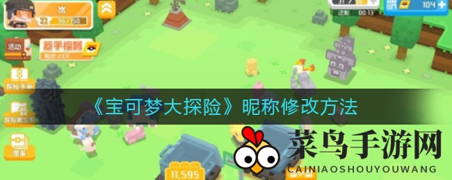 《宝可梦大探险》昵称焕新秘籍，轻松玩转个性昵称！