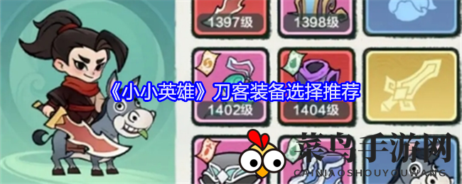 《小小英雄》刀客装备攻略：属性强化，神秘坐骑助你战力飞跃