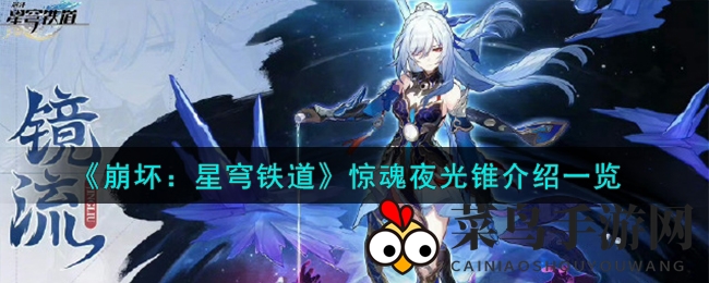 《崩坏星穹铁道》神器惊魂夜光锥解析：获取攻略与战斗优势大揭秘