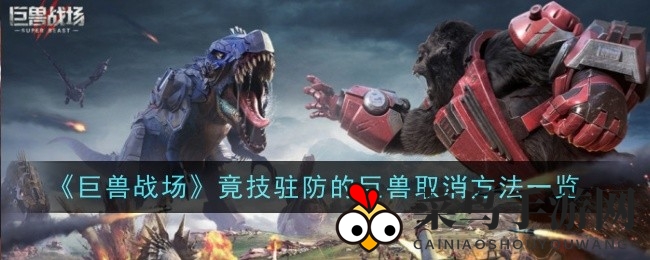 《巨兽战场》驻防解除秘籍，轻松掌握竞技取消技巧