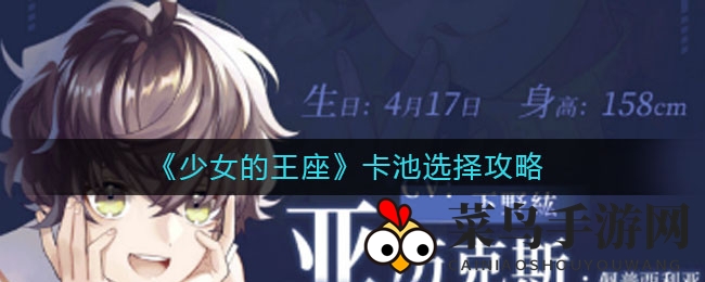 《少女王座》卡池攻略大揭秘：五大池子巧选，轻松解锁心仪角色