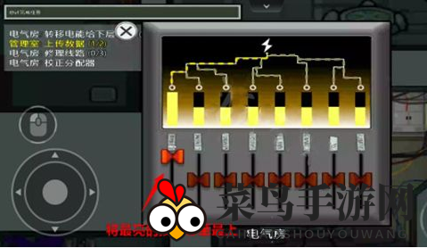 《太空行动》电气房任务攻略详解