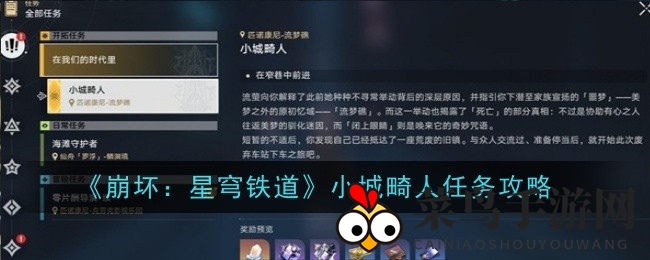 《崩坏星穹铁道》深度揭秘：小城畸人任务攻略，轻松征服耶佩拉之旅