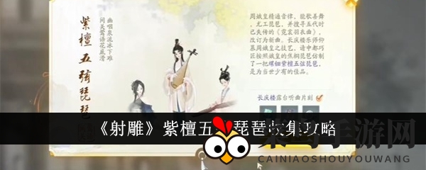 《射雕》轻松解锁紫檀五弦琵琶，五分钟轻松收集攻略分享