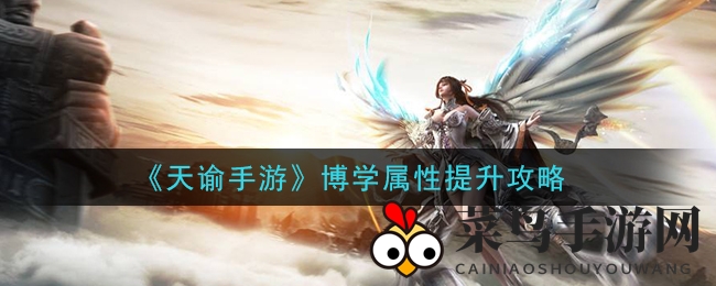 《天谕》博学秘境，解锁技能，乐师实力大增！