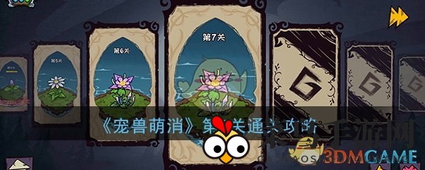 《宠兽萌消》第七关攻略揭秘：蜂鸟蛋孵化奇遇，古神图腾等你解锁