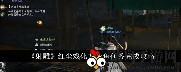 《射雕》独家攻略：轻松通关红尘戏化龙金鱼任务，收获丰厚奖励