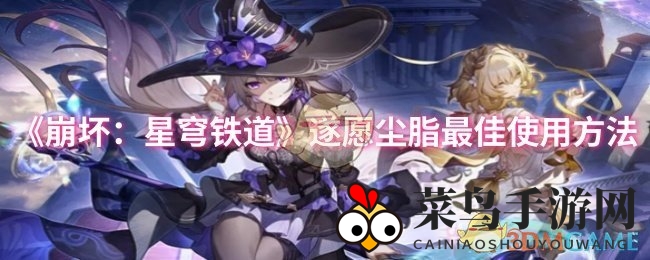 《崩坏星穹铁道》遂愿尘脂：揭秘独门技巧，助你轻松制胜